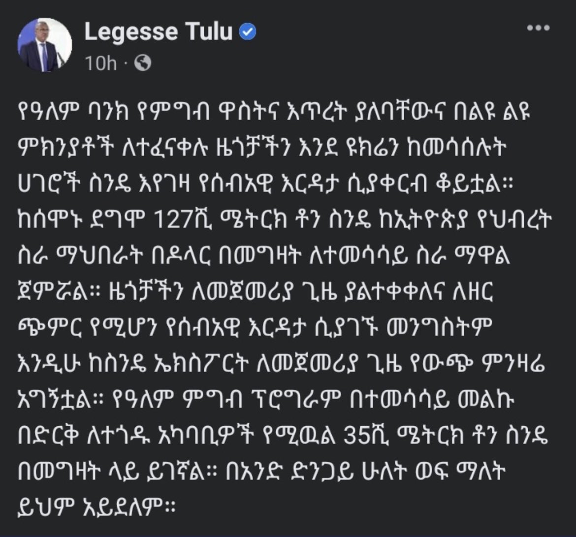 ወይ ጉድ! ስንዴውን ለእርዳታ ሰጪዎች በ$ እንሸጣለን ስንዴውን መልሰው በእርዳታ ይሰጡናል እኛ ዶላራችንን እናገኛለን! በኩራት! ሸወድናቸው ነው? ለጋሾች ይሄን ሲያዩ ምን ይሉ ይሆን? What happened to በምግብ ራሳችንን መቻል? International level ስግጥና!