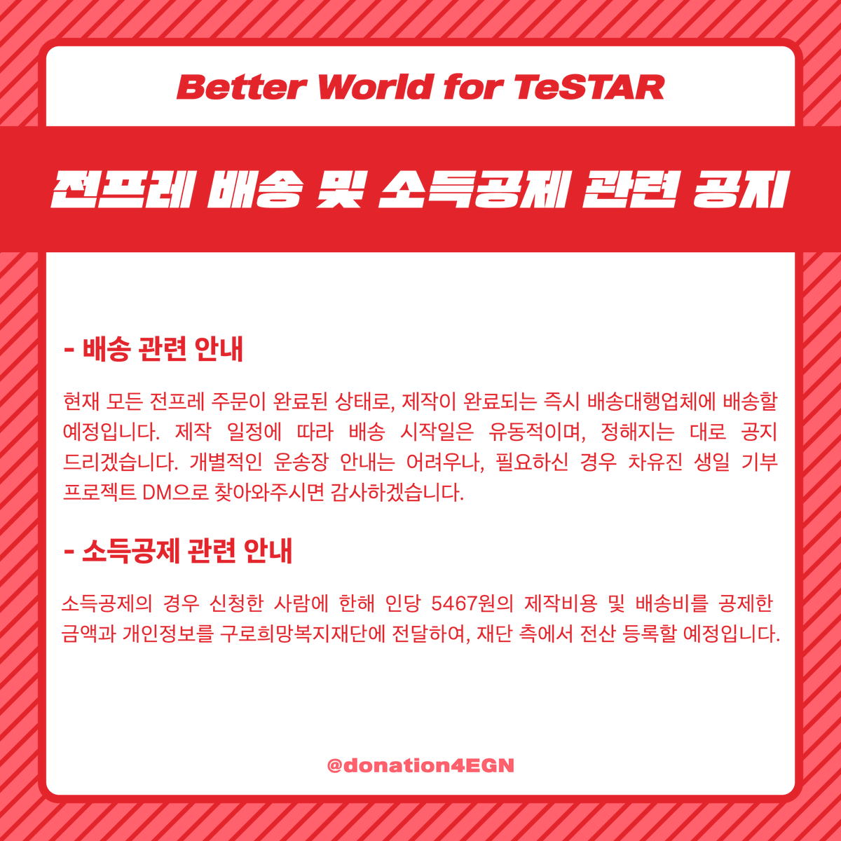 donation4EGN's tweet photo. 🐱 안녕하세요, 차유진 생일 기념 기부 프로젝트 총괄진입니다.

프로젝트를 마무리하며 전프레 배송 및 소득공제 관�� 공지 안내드립니다.

두 달이란 길지도 짧지도 않은 기간 동안 예고 없이 즐길, 빛나는 내일을 함께 생각해주셔서 감사합니다. https://t.co/ZNHgGC8BUH
