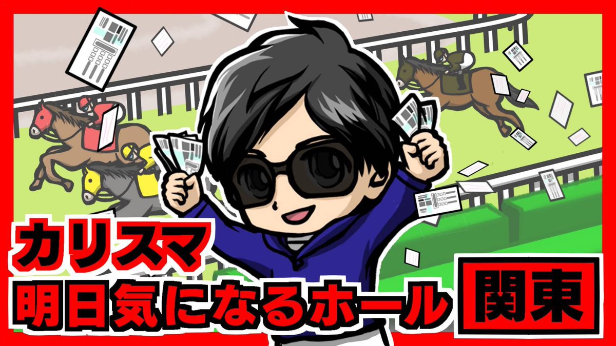 カリスマ明日12日気になるホール
✳️関東✳️①
エスパス
西武新宿
新宿歌舞伎町
上野新館
上野本館
アビバ
関内/Eじゃん📈
新杉田/Eじゃん📈
三春町/かみちゃま(🍀×1😈×2)
パラッツォ
神奈川
志村
グランパ
中野
大久保
キコーナ溝の口/並びのスロ👬🎰
アリーナ平塚/GRF+Jack Report+沖花Report