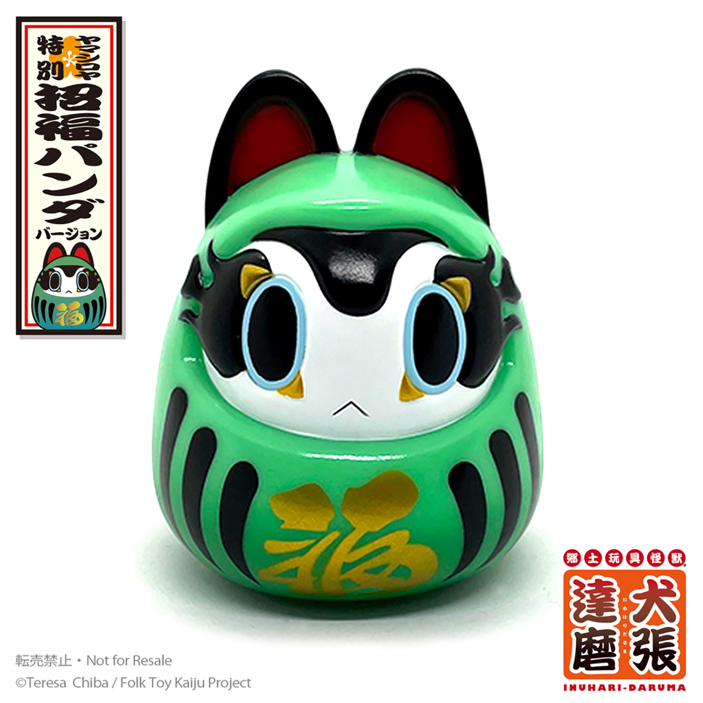 郷土玩具怪獣イヌハリゴン 招福パンダver. ヤマシロヤ限定