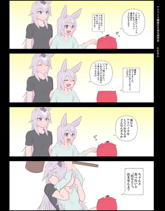 【ウマ娘】アドバイス機能付き電気調理器(オグタマ)

最近の喋るハイテク調理器すっげぇ()
#ウマ娘 