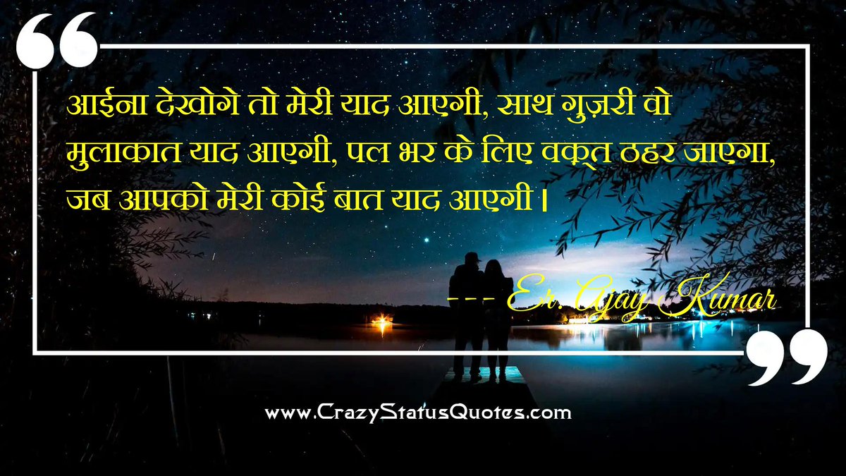 CzyStatusQuotes's tweet photo. आईना देखोगे तो मेरी याद आएगी, साथ गुज़री वो मुलाकात याद आएगी, पल भर के लिए वक़्त ठहर जाएगा, जब आपको मेरी कोई बात याद आएगी । 
https://t.co/vywt0vK86g

#quotes #quote #lovequotes #lovequote #lovequotesforher #lovequotesdaily #crazystatusquotes #lovequoteshindi #lovequoteshindi😍💑 https://t.co/d15yRtKSTo