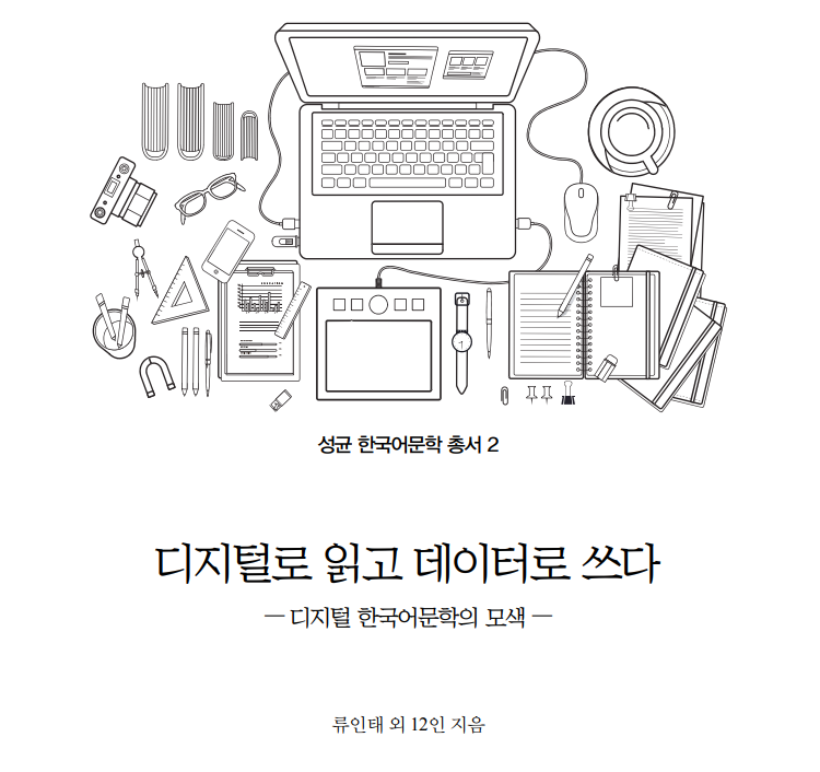 desemboltura's tweet photo. 몇달간 원고를 다듬은 책이 곧 나올 예정이다. 출판사와 함께 표지 디자인에 관한 논의를 진행중이다.

#디지털로읽고데이터로쓰다
#디지털한국어문학의모색 https://t.co/nvS4Jm5uxP