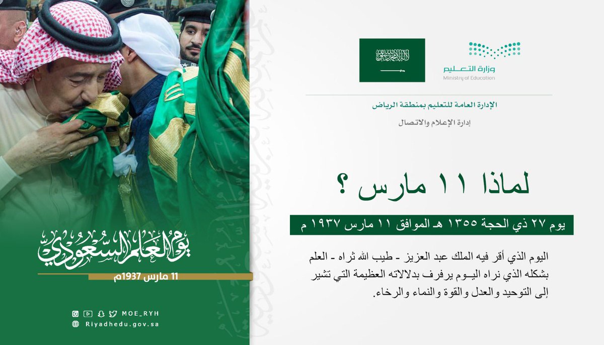 MOE_RYH's tweet photo. #يوم_العلم 
11 مارس.. هو اليوم الذي أقر فيه الملك عبدالعزيز -طيب الله ثراه- العلم بشكله الذي نراه اليوم.
#تعليم_الرياض https://t.co/g8yyZOBCzd