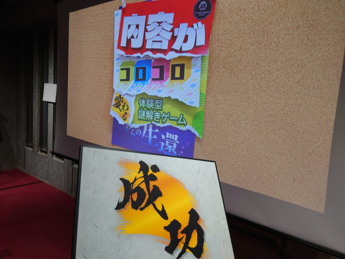 tyazuke_kozou's tweet photo. 内容がコロコロ変わる体験型謎解きゲームからの生還、脱出成功です！
びっくりするくらいコロコロ変わって草
なんとか状況を把握できて良かった……
2番テーブルの皆さん、ありがとうございました〜
9/9成功、簡単
#内容コロコ��� https://t.co/kNqqvBiSni
