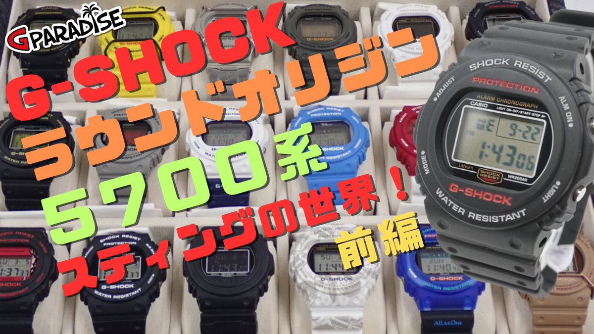 GPARADISE15's tweet photo. G-SHOCK 専門チャンネル Gパラダイス 今から動画アップします！
#GSHOCK #スティング と呼ばれたラウンドオリジン #5700系 の世界 前編 #DW5700 #STING #CASIO 

https://t.co/tMWZhudiFq https://t.co/kAEF1JkPpM