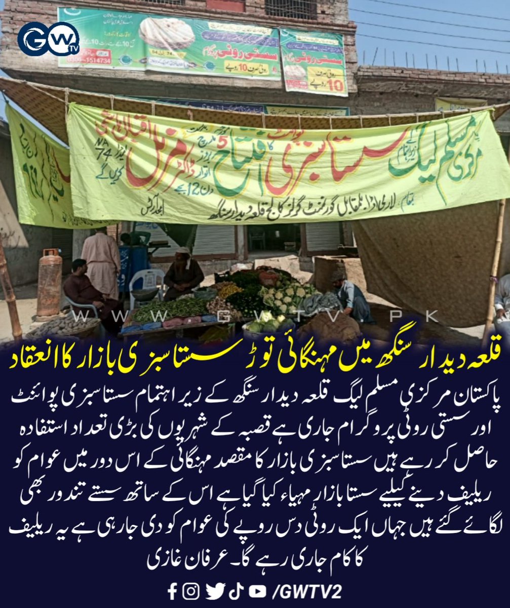 GWTV2's tweet photo. قلعہ دیدار سنگھ میں مہنگائی توڑ سستا سبزی بازار کا انعقاد۔۔۔
#gujranwala 
#gwtv https://t.co/cOQyz3pFm7