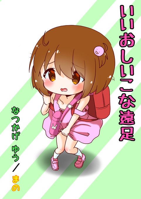 リメイク㉖㉗㉘とおまけの表紙
●いいおしいこ な遠足

前世の1番右の我慢のさせ方えっちすぎてやばいって思いました💦

あとカットインでのアップカット我慢描写って 転生してから表現力がアップデートされたと思っていたのですが、

前世から使ってたのが判明して ちょっとしょんぼりしました 