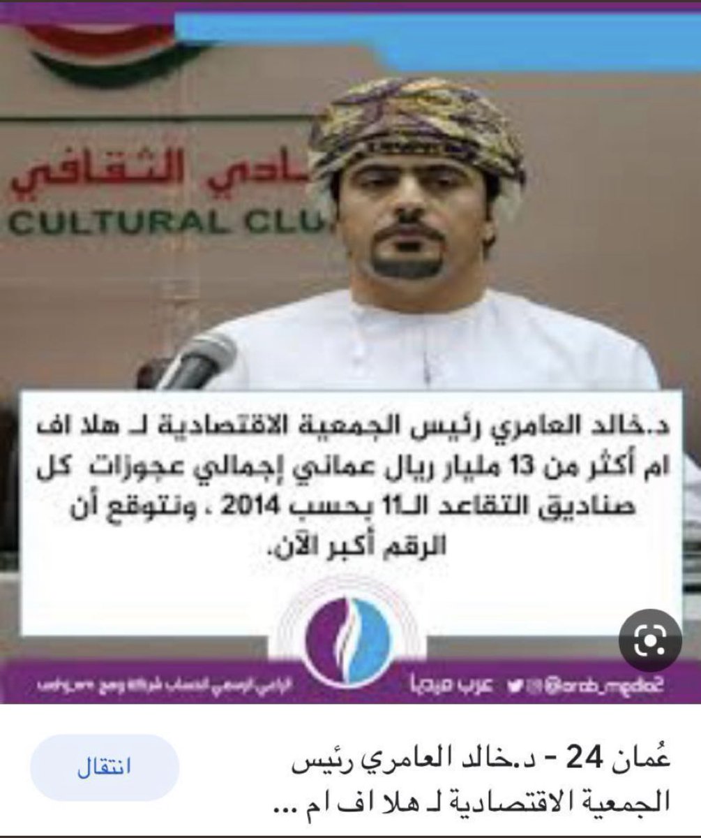 alqoof's tweet photo. لا تعليق اكثر من ١٣ مليار ريال عمان�� عجوزات اين الرقابه اين الجهات المعنيه لا يعقل وغير مقبول كيف وصلنا لهذا بينما في دول الجوار يوزعون ارباح للمتقاعدين لا نقول غير ان لله و إنا إليه راجعون https://t.co/UxC3lc2kb8