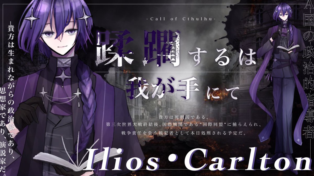 ▍𝘾𝙖𝙡𝙡 𝙤𝙛 𝘾𝙩𝙝𝙪𝙡𝙝𝙪「蹂躙するは我が手にて」

　　∟ 《HO1 / Ilios・Carlton》

「夢を見るなら希望に溢れた夢がいい。
私はそのお手伝いをしているだけです。」