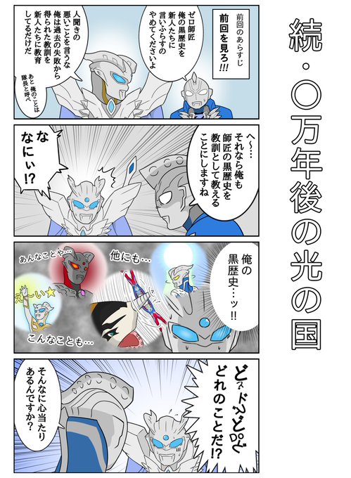 #ウルトラマン 続・〇万年後の光の国 