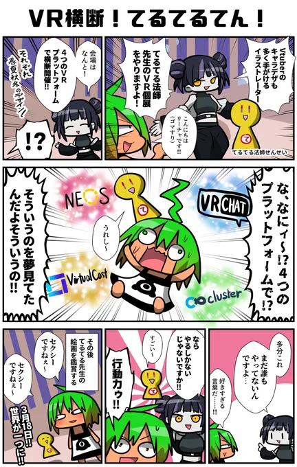 4つのVRプラットフォームで横断開催されるイベント!?超規模の個展が3月18日にオープンするという!VRChatでもNeosでもclusterでもVキャスでも見れてしまい、しかもてるてる先生の美麗イラストを見ながら四季を感じられるのだ!これだよこれ!
https://t.co/pwEU4vDXZd
#VR漫画 #ad #VRてるてるてん 