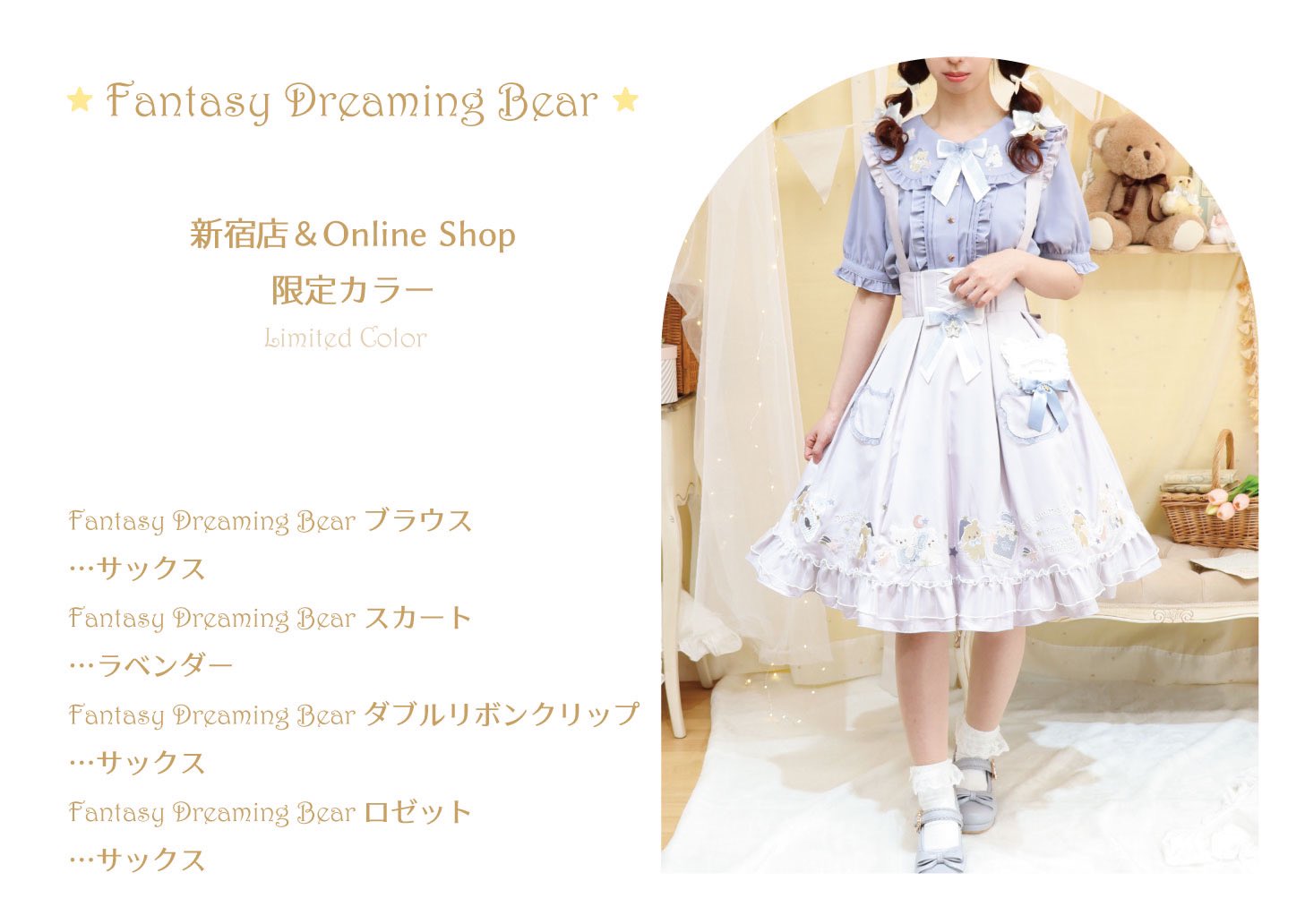 アマベルFantasy Dreaming Bear オンライン限定カラー