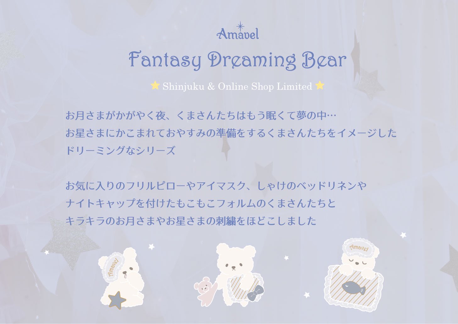 Amavel Fantasy Dreaming Bear セット♡ 新宿店5th Anniversaryイベントのお知らせ | Amavel BLOG