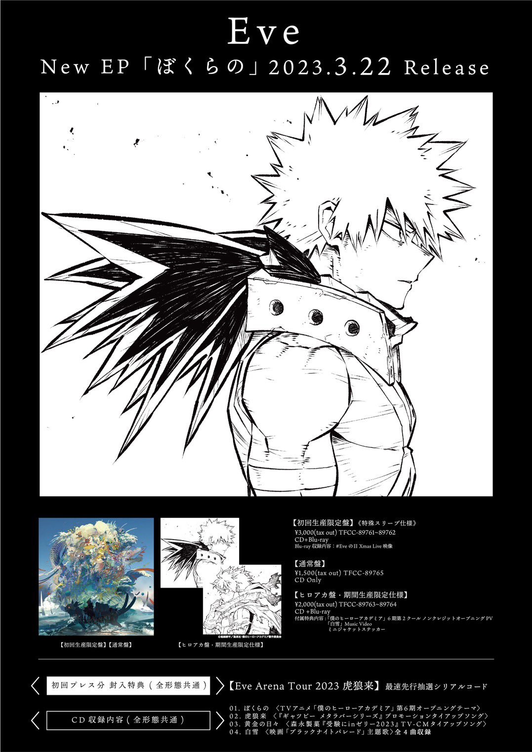 ぼくらの (ヒロアカ盤・期間生産限定仕様) Eve 国内盤（Amazon