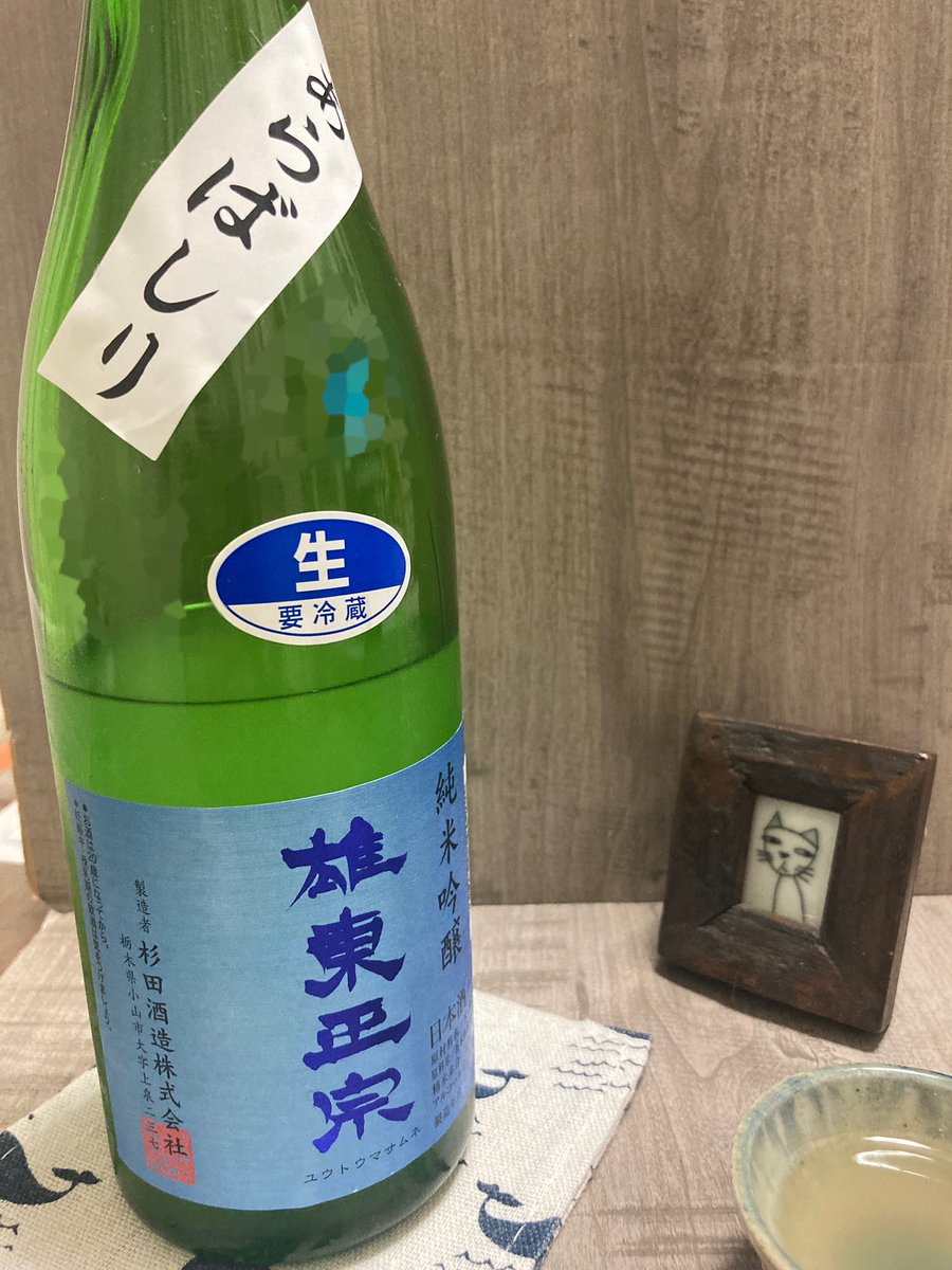 o80872629's tweet photo. また買ってしまった。
「なんかハマりました」と店主に言うと「300石の小さな蔵なんですが、昔ながらの味を守ってるんですよ」とのこと。
私には300石の規模は分かりませんが、昔ながらの味もいいもんだなぁ。
#杉田酒造
#雄東正宗 https://t.co/8CQImN8Rui