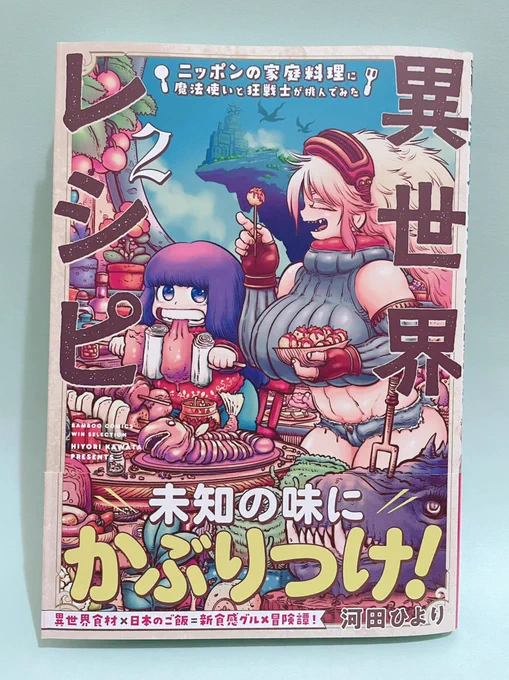 異世界レシピの2巻が届いた!今から読みます 