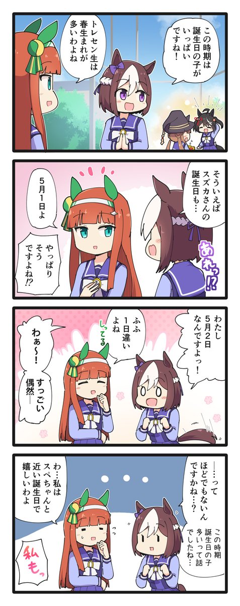 誕生日が近いスズカさんとスペちゃんの4コマ
#ウマ娘 