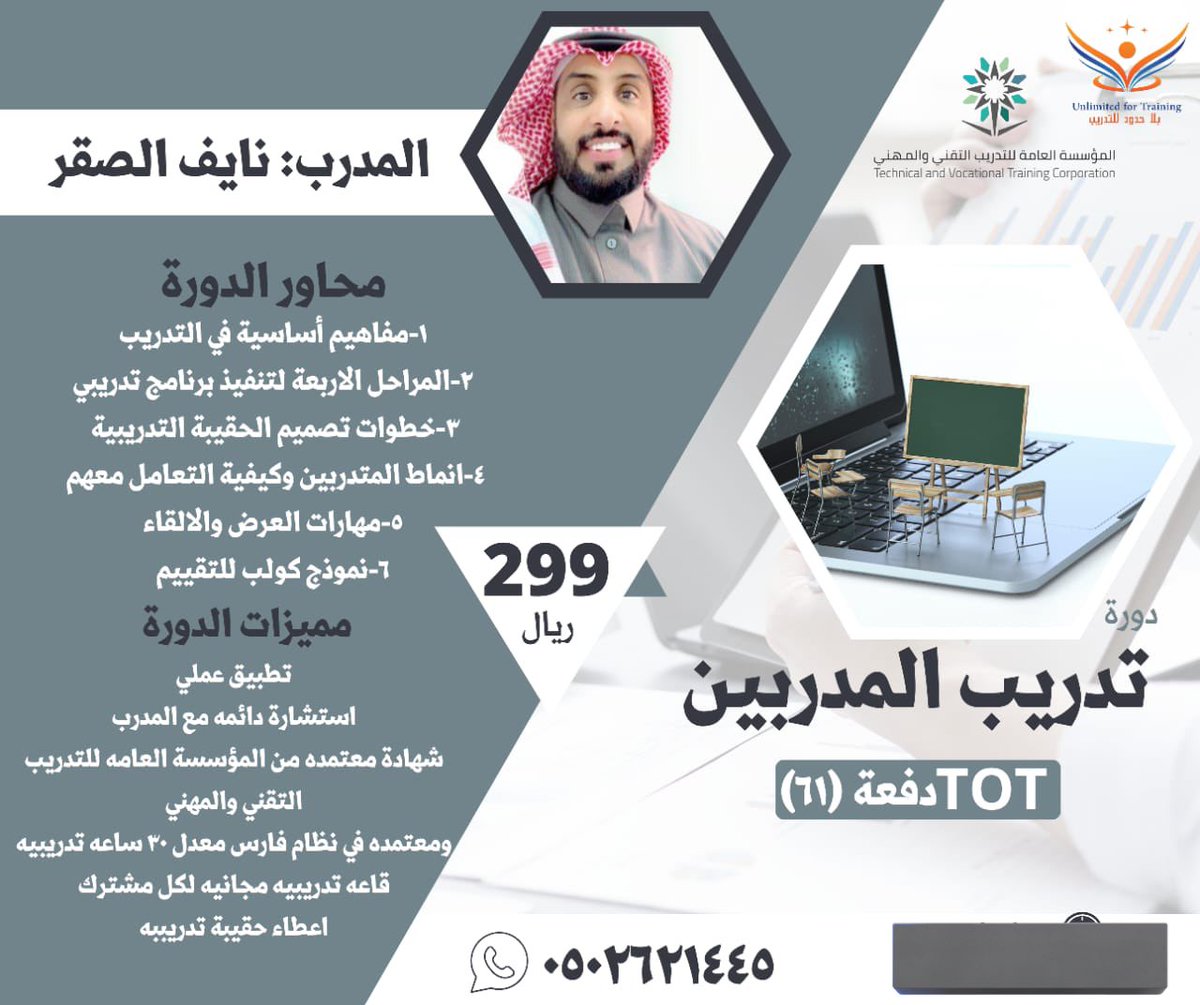 nayef_saqr's tweet photo. اليوم على بركة الله تنطلق دورتنا #تدريب_المدربين الدفعة ( ٦١ )
 اسأل الله التوفيق والسداد 

اسأل عن خصم #يوم_العلم 
👇🏻

https://t.co/C8EEQVRij3 https://t.co/rjG8OgI7P9
