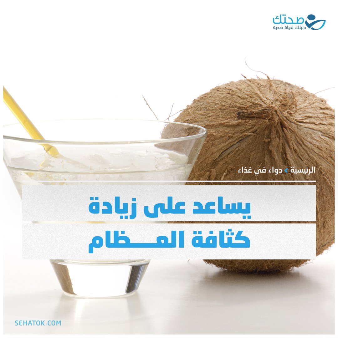 sehatokAr's tweet image. مستويات الكالسيوم العالية من ماء جوز الهند جيدة لعظامك والهيكل العظمي. والكالسيوم هو جزء لا يتجزأ من المواد العظمية، وبدون مستويات الكالسيوم الكافية، هناك خطورة للإصابة بأمراض الهيكل العظمي مثل الكساح، وهشاشة العظام بسبب انخفاض كثافة العظام🥥

#صحتك