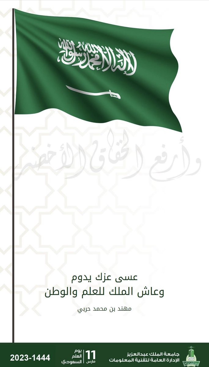 Harbi_MoHa's tweet photo. عاش الملك للعلم والوطن 💚 #يوم_العلم #flag_day #السعودية #السعودية_العظمى https://t.co/nME9bENPzo