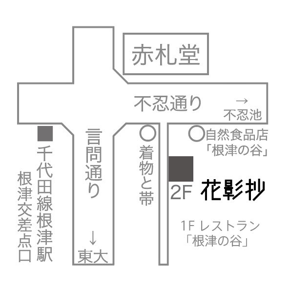 会場は東京メトロ千代田線根津駅、根津交差点口を出てすぐの場所です〜 