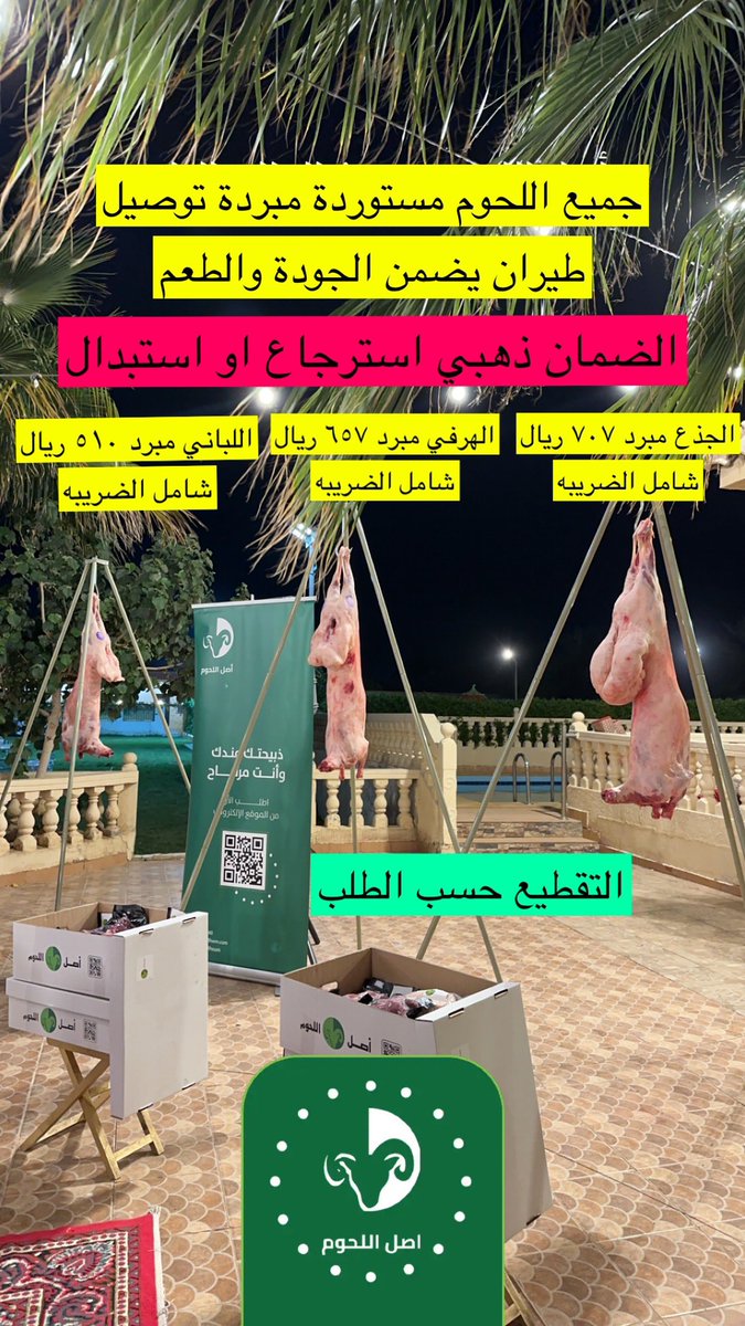 m_1riyadh's tweet photo. قد شفت ذبيحة وضمان ذهبي⁉️وبـ٥١٠ ريال فقط وبعد٢٤ساعة من ذبحها توصلك البيت حسب طلبك تقطيع ثلاجة مفروم ارباع اللي تبي🤩♥️ @aslallhoumشركة اصل اللحوم🐑اطلب اللحم فيه مشكله خله عندك وترجع فلوسك انت وذمتك فيه اقوى من كذا⁉️ النعيمي كشميري من تجربة فنان كـ🚘ـوديA5
https://t.co/XtMgOG5mLD https://t.co/uEGeeT7zVf