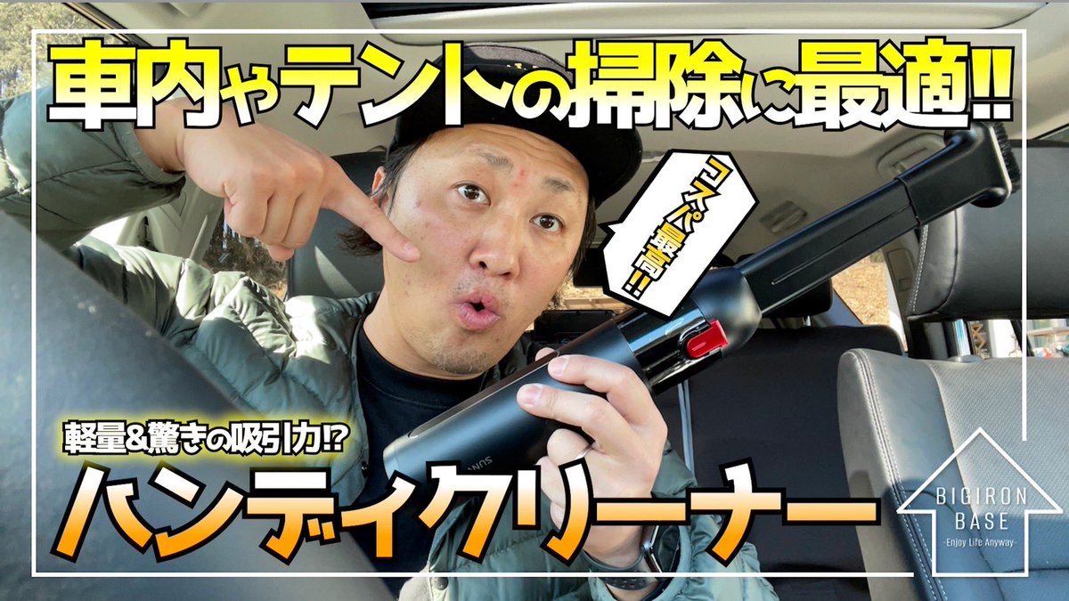 bigiron_base's tweet photo. 【車内掃除】コンパクトで軽量なハンディクリーナーが便利すぎて車やテントの掃除がいつでも簡単にできるようになりました！
https://t.co/RypOTgyZc8

#車内掃除機 
#充電式
#コードレス
#45分連続使用可能
#BIGIRON https://t.co/uL6KA8aIX0