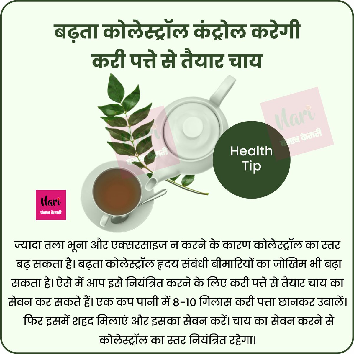 NariKesari's tweet image. #HealthTips   
बढ़ता कोलेस्ट्रॉल कंट्रोल करेगी 
करी पत्ते से तैयार चाय 
#cholesterol #cholesteroltips #cholesterolcontrol #currypatta #currypattaTea #currypattabenefits #HealthBenefits