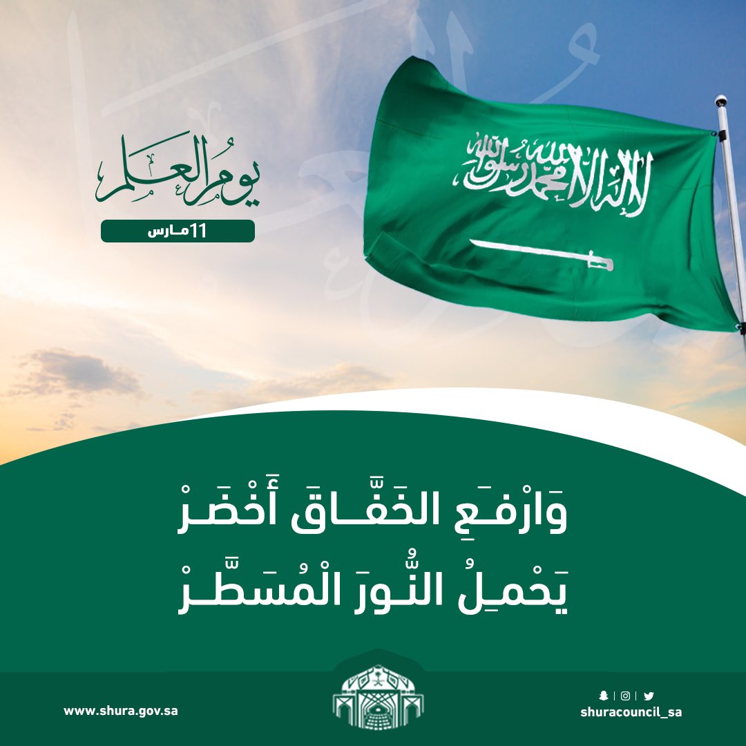 #يوم_العلم 🇸🇦 

وَارْفَعِ الخَفَّاقَ أَخْضَرْ

يَحْمِلُ النُّورَ الْمُسَطَّرْ