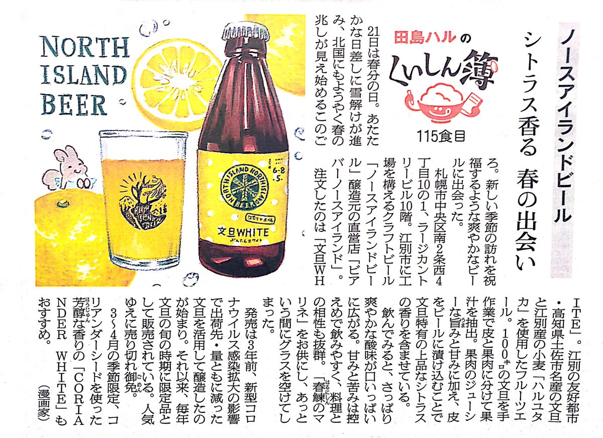ノースアイランドビールさんの「文旦WHITE」。高知県土佐市名産の文旦と江別市産の小麦ハルユタカを使用したフルーツエール。毎年文旦の旬に合わせて限定販売。シトラスが上品に香る、さっぱり爽やかな飲み口です🍺🍊
#田島ハルのくいしん簿 #朝日新聞 #北海道 #イラスト #食べ物イラスト 