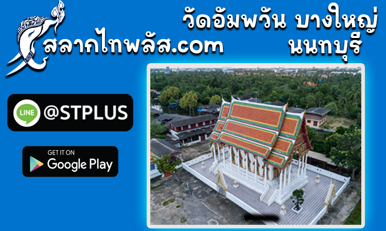 SlakThi's tweet photo. สลากไทพลัส กองสลากไท : วัดอัมพวัน อำเภอบางใหญ่ จังหวัดนนทบุรี
อ่านบทความเพิ่มเติม https://t.co/4heAOhYt0Y
สลากไทพลัส สลากออนไลน์ ใบละ 80 บาท
ไม่เสียภาษี ค่าธรรมเนียม ถูกรางวัลรับเต็ม
LINE : @ S T P L U S
สมัครด้วยตัวเอง > https://t.co/hi9ZRDBrOk <

#สลากไทพลัส #กองสลากไทพลัส https://t.co/YDsbQG3M6J