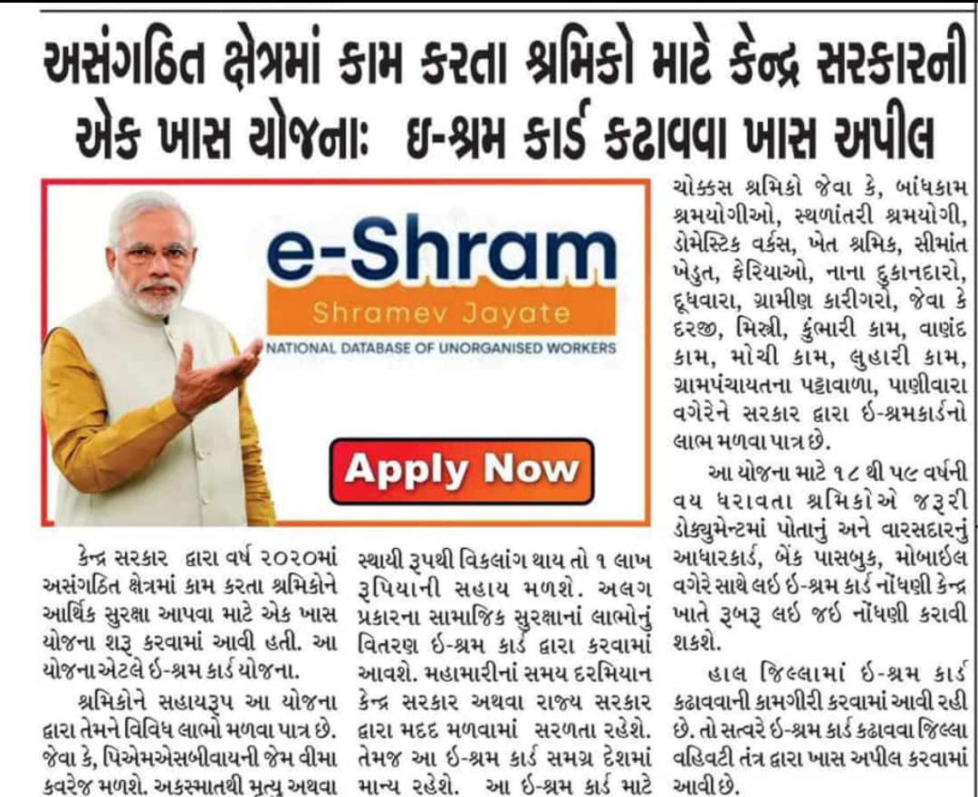 pkparmarmla's tweet image. કેન્દ્ર સરકારની મહત્વકાંક્ષી ઈ - શ્રમ યોજના અંતર્ગત અસંગઠિત ક્ષેત્રમાં કામ કરતા શ્રમિકોને આર્થિક સુરક્ષા તેમજ સામાજિક સુરક્ષાનાં લાભોનું વિતરણ ઇ-શ્રમ કાર્ડ દ્વારા કરવામાં આવે છે..
#eshramcard
