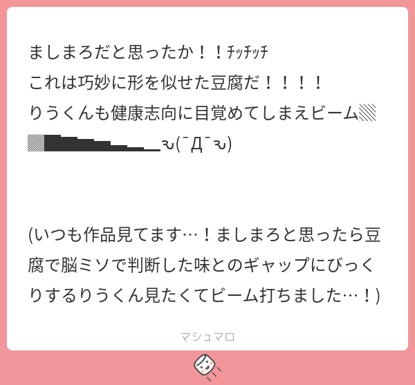 もいっちょましま…じゃない!これは…豆腐ッ…!! 