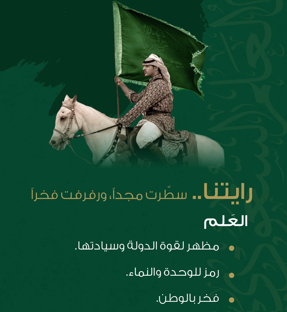 يَوْمُ الْعَلَمِ ١١ / مارس