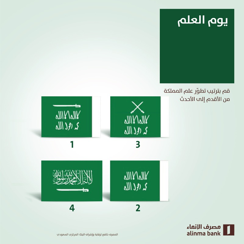 تطّور علمنا السعودي خلال مراحل زمنية مختلفة .. إلى ما وصلنا لعلمنا اليوم 🇸🇦🤍

وبمناسبة ⁧#يوم_العلم⁩ رتب مراحل تطور العلم السعودي وبتدخل السحب على iPhone 14 Pro 😎👌🏻

بشروط بسيطة .. 

🔁 ريتويت
💚 لايك
✔ فولو 

وعلمنا الترتيب الصحيح في التعليقات 😍👇🏻
inma.co/onn