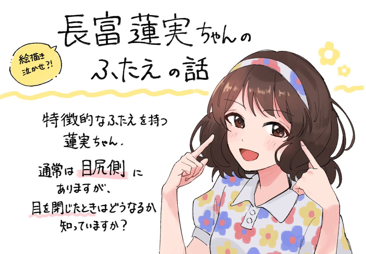 蓮実ちゃんの"ふたえ"の秘密👀 