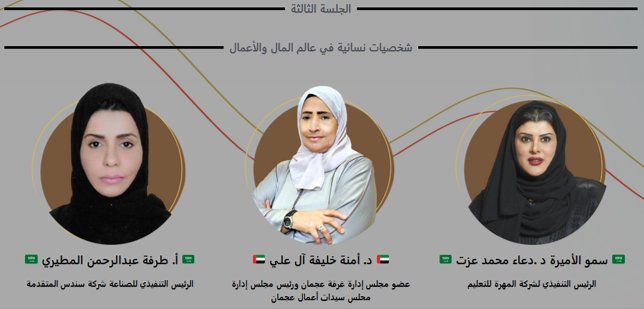 redseach's tweet photo. متحدثات في المنتدى الخامس لصاحبات الأعمال الخليجيات 

الجلسة الثالثة: شخصيات نسائية في عاﻟﻢ المال والأعمال

المقام في غرفة جدة بتاريخ ١٥-١٦ مارس.

@JeddahChamber @netaq1992 @The5GBW https://t.co/Pdn88MJq8v