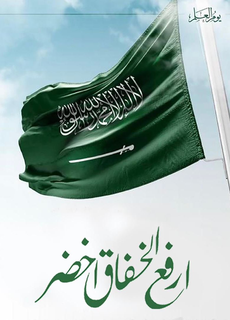 Yalduhaiyan's tweet image. راية الفخر في كل زمان ..
راية الرخاء والأمان ..
عامرة بالعلياء والمجد ..
باللون الأخضر الخفاق تنشر السعد ..
ومن قالبه يشع النور المسطر بالعهد ..
عاش الملك للعلم والوطن..
#يوم_العلم 🇸🇦 
#Flag_day 
#علم_السعودية_فوق_كل_بيت