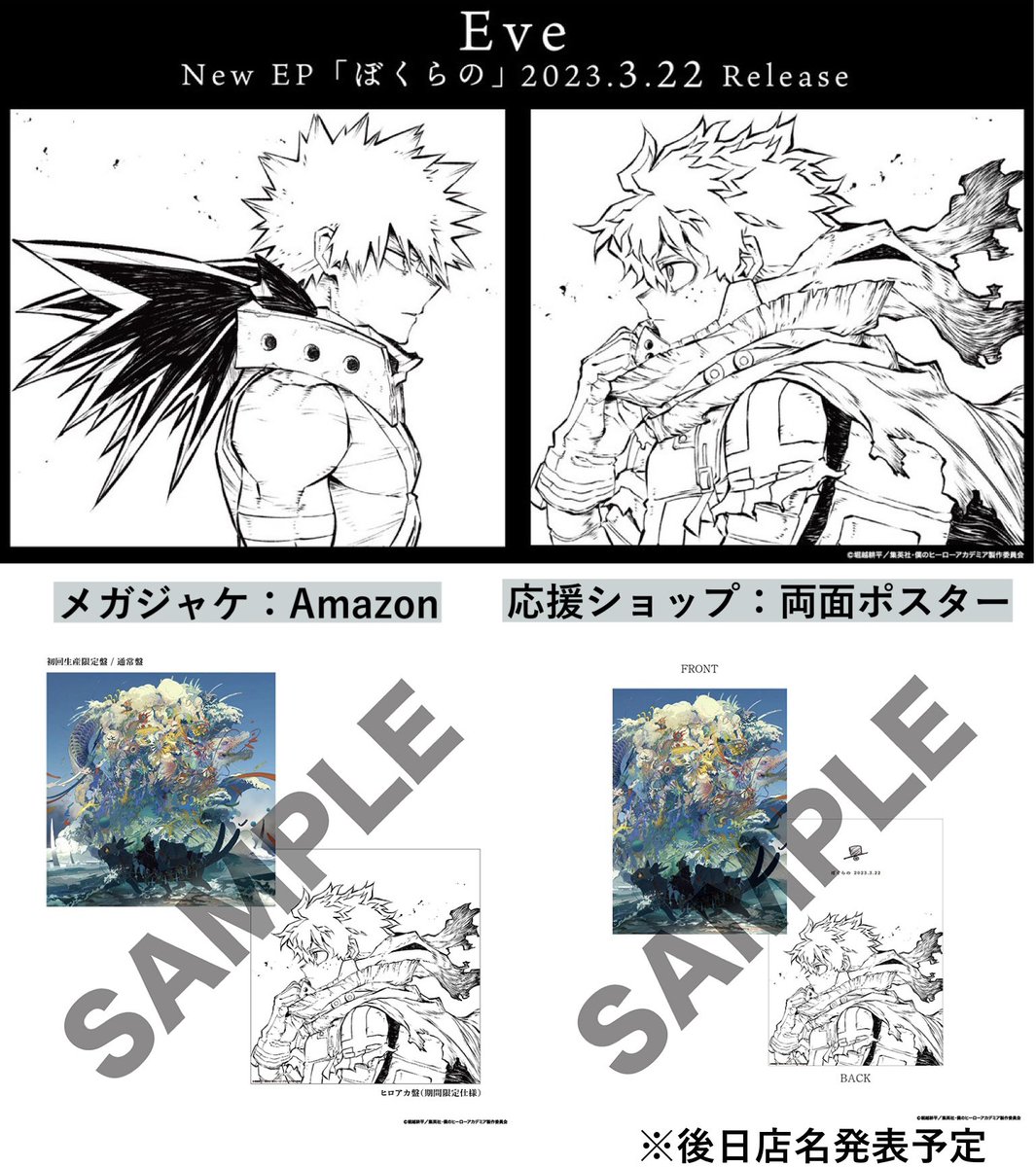 僕のヒーローアカデミア 6期 第2クールOPテーマ「ぼくらの」/ Eve 3月