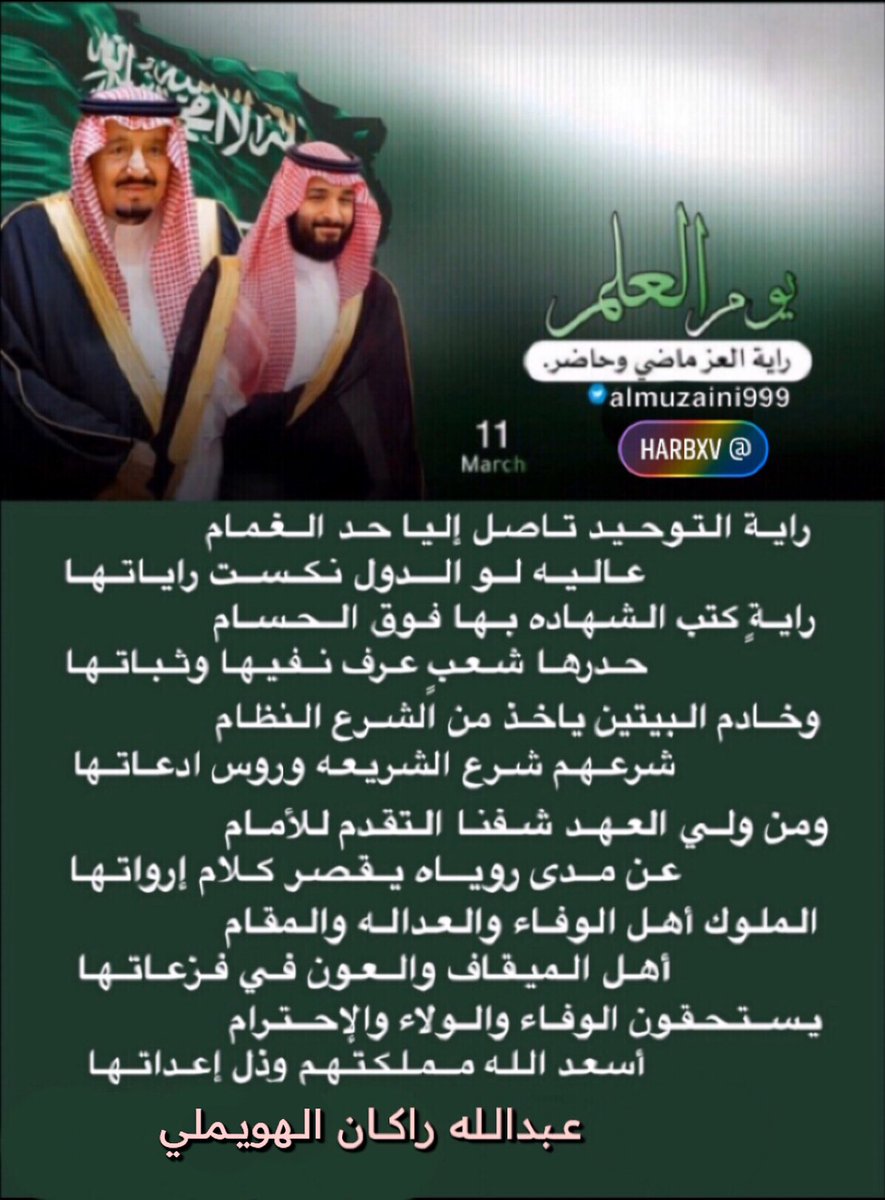 راية التوحيد تاصل إليا حـد الغـمام 
عـالـيه لـو الـدول نـكـست رايـاتـهـا
رايةٍ كتب الشهاده بها فوق الحسام
حدرها شعـبٍ عـرف نـفيها وثـباتها
#يوم_العلم
#يوم_العلم_السعودي