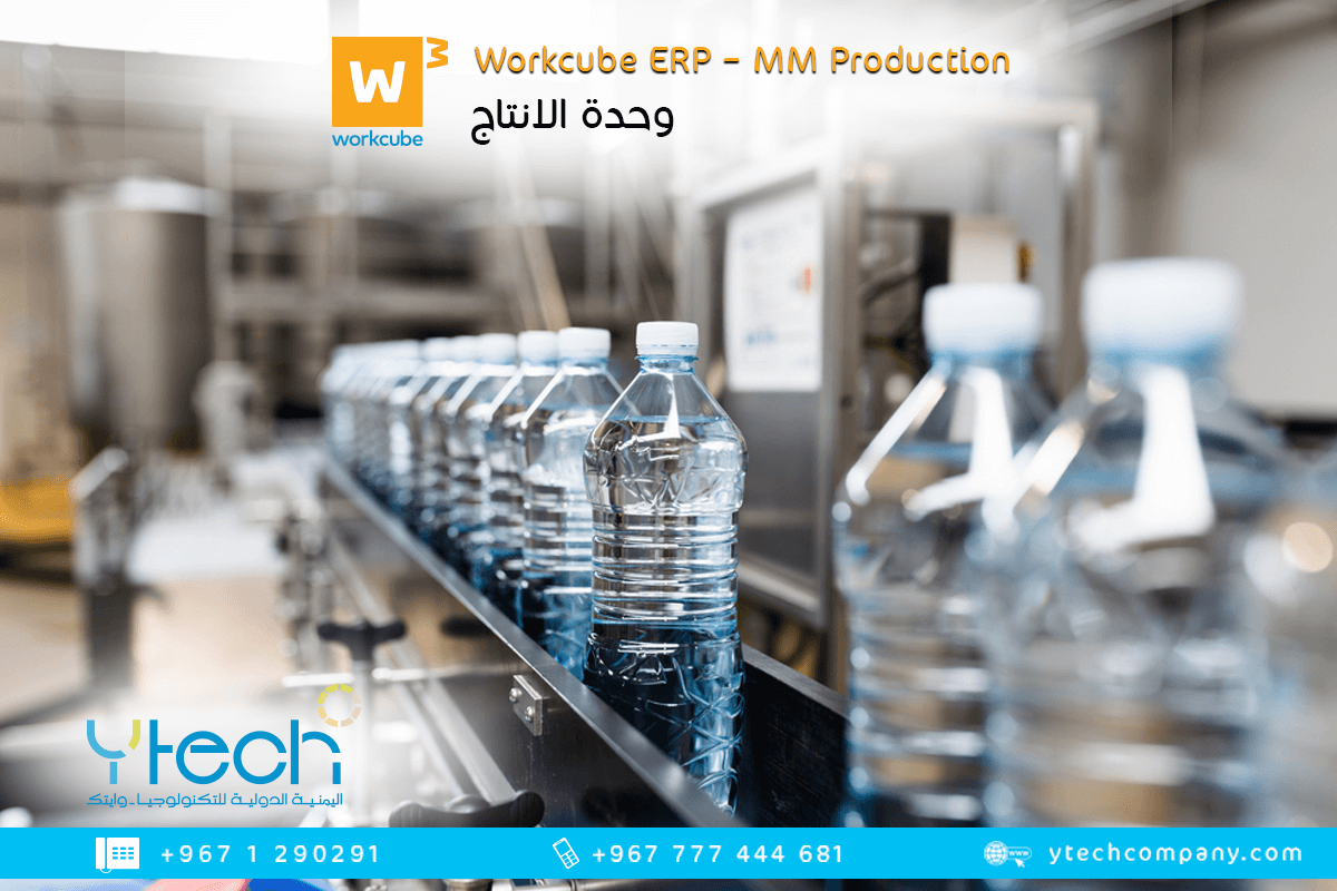 وحدة الانتاج من WORKCUBE ERP