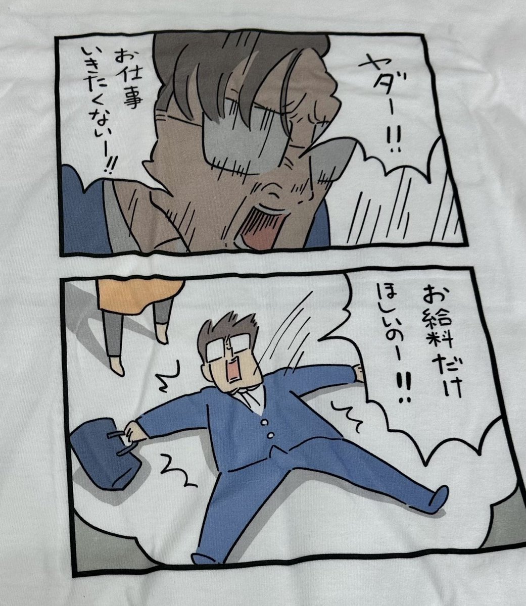 Tシャツうちにも届いた…
職場に着ていった体験談お待ちしております… 