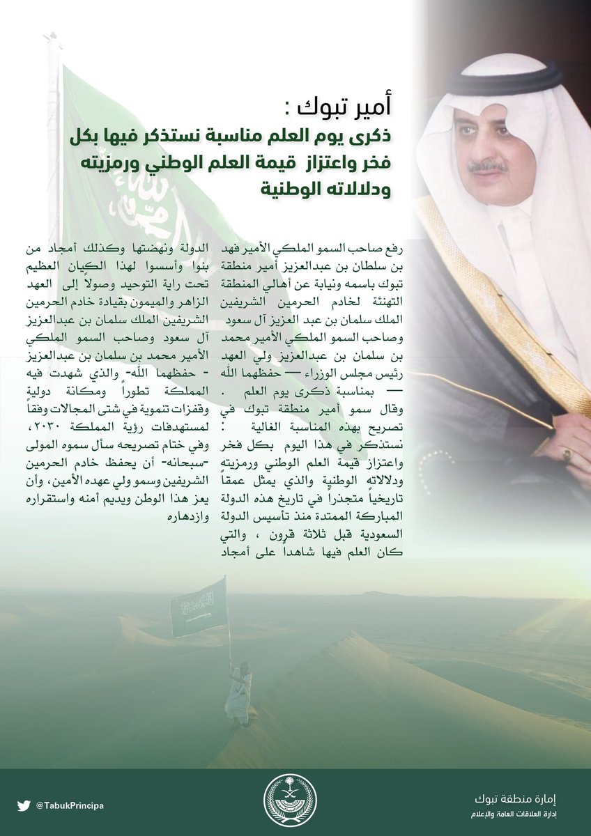 سمو #أمير_منطقة_تبوك الأمير #فهد_بن_سلطان_بن_عبدالعزيز
في ذكرى  #يوم_العلم    
 مناسبة نستذكر فيها بكل فخر واعتزاز قيمة العلم الوطني ورمزيته ودلالاته الوطنية 

#إمارة_تبوك
