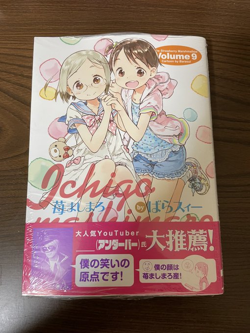 苺ましまろ9巻買ってきた。5年ぶりの新刊。苺ましまろはロリコン界の生ける伝説。教科書。通過儀礼的なもの。怖い話をすると、