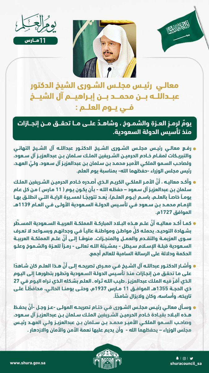 معالي #رئيس_مجلس_الشورى الشيخ الدكتور عبدالله بن محمد بن إبراهيم آل الشيخ 

بمناسبة  #يوم_العلم 🇸🇦

يومٌ لرمزِ العزةِ والشموخ وشاهدٌ على ما تحقق من إنجازات منذ تأسيس الدولة السعودية.