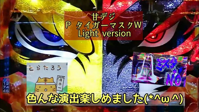 #157〈#新台〉#甘デジ  P タイガーマスクW Light ver   ...  #タイガーマスク #タイガーマスク