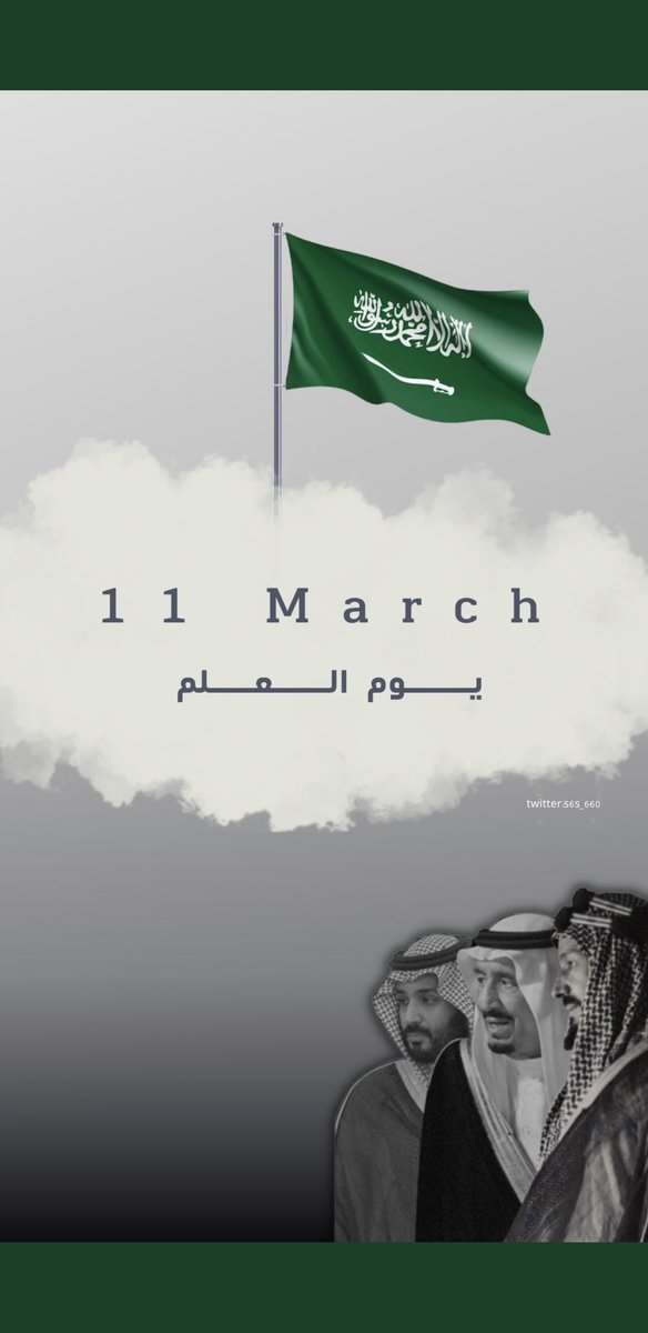 #العلم_السعودي 
رفرفي يا راية العز في كل الديار