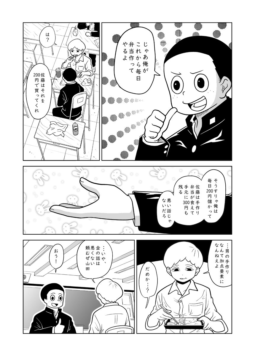 短編漫画まつりが始まるよ!!!!!!
今回は「男たちのお話」を4本+おまけでお届けします!!!!!
1本目「山田の弁当」
1/2
#漫画が読めるハッシュタグ #漫画 #マンガ #オリジナル 