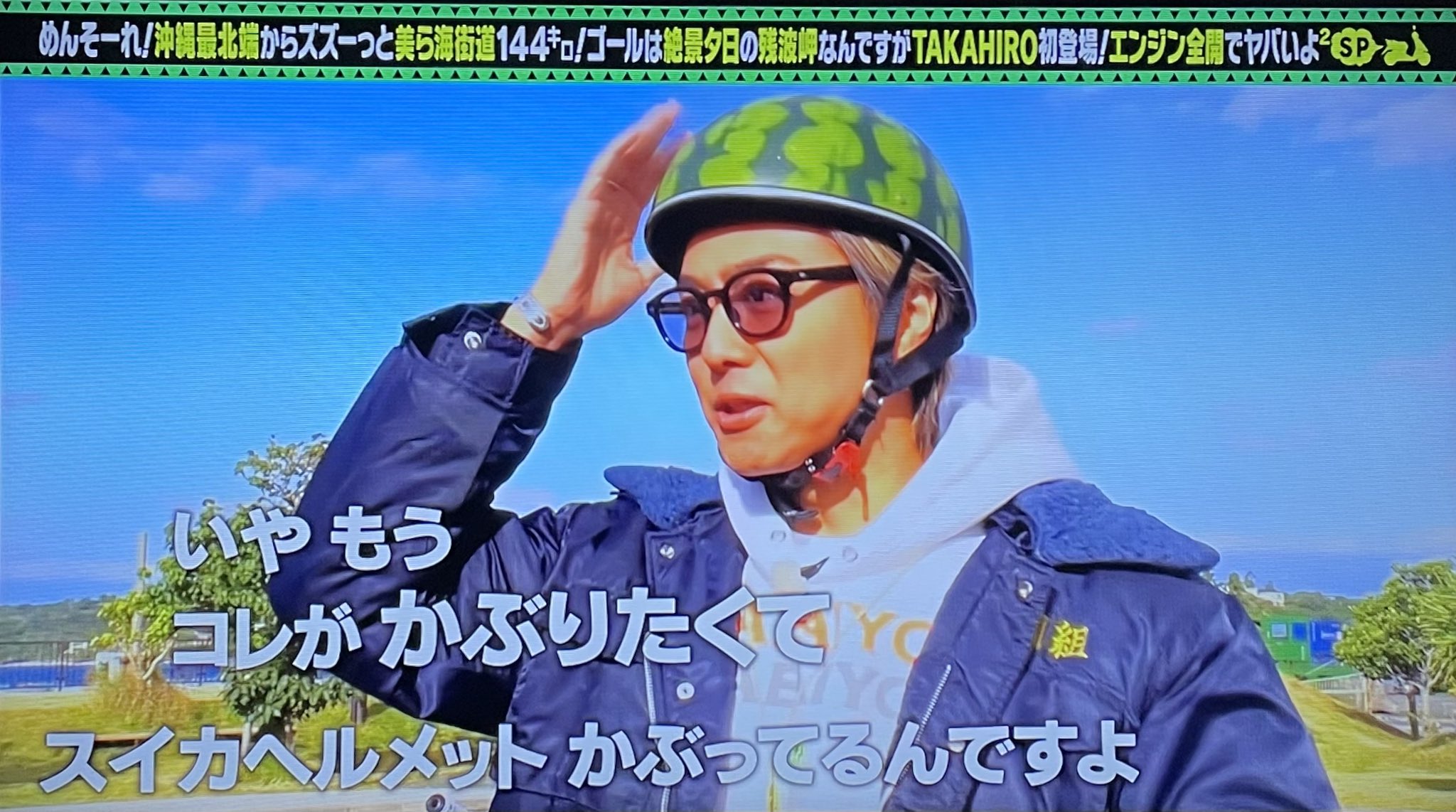 出川哲朗の充電させてもらえませんか?スイカヘルメット[冷感 出川哲朗の充電させてもらえませんか?スイカヘルメット[冷感